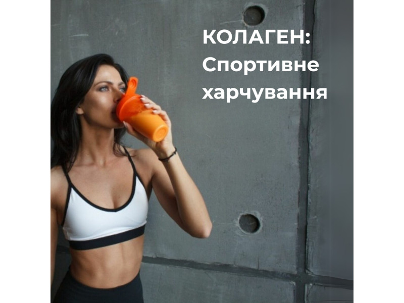 Колаген: спортивне харчування
