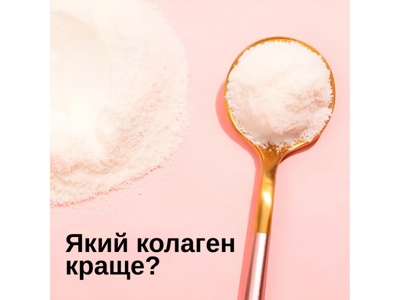 Як вибрати колаген для шкіри чи суглобів? Що краще?